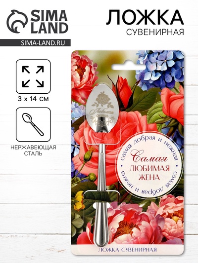 Ложка чайная с гравировкой «Самая любимая жена», 3×14 см