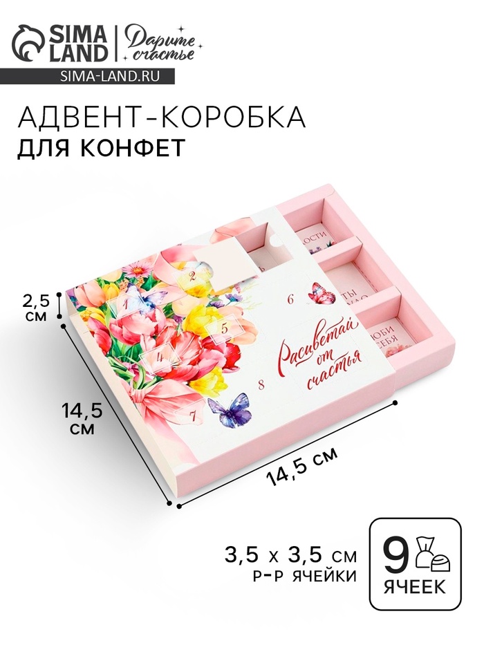 Коробка-адвент под 9 конфет, «Расцветай», 14.5 х 14.5 х 2.5 см, кондитерская упаковка - Фото 1