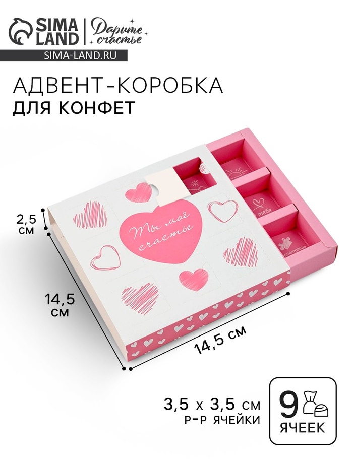 Коробка-адвент под 9 конфет, «Сердца», 14.5 х 14.5 х 2.5 см, кондитерская упаковка - Фото 1