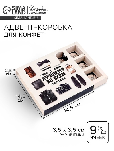 Коробка-адвент под 9 конфет, «Лучшему во всём», 14.5×14.5×2.5 см, кондитерская упаковка
