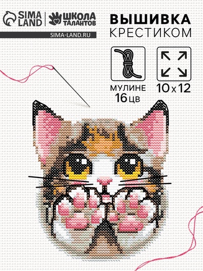 Вышивка крестиком «Милый котик», набор для творчества, 10×12 см