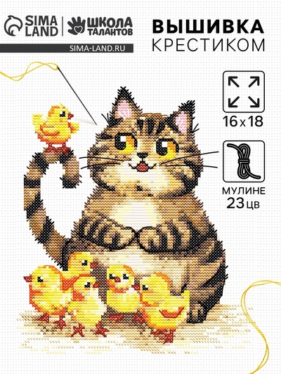 Вышивка крестиком «Пушистый котик и цыплята», набор для творчества, 16×18 см