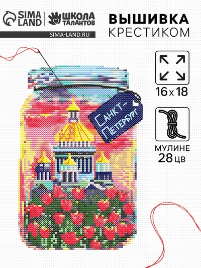 Вышивка крестиком «Санкт-Петербург», набор для творчества, 16×18 см