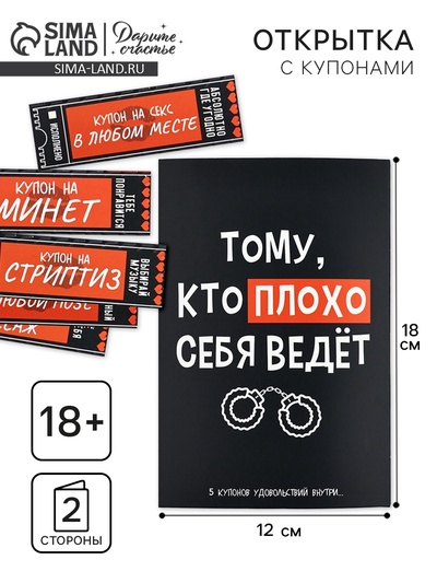 Открытка с купонами «Плохой», 12×18 см