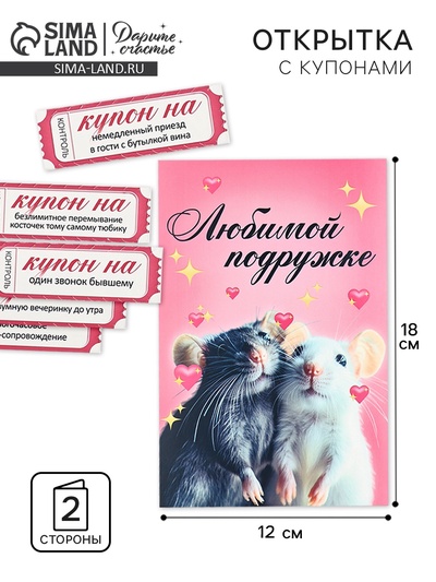 Открытка с купонами «Любимой подружке», 12 х 18 см