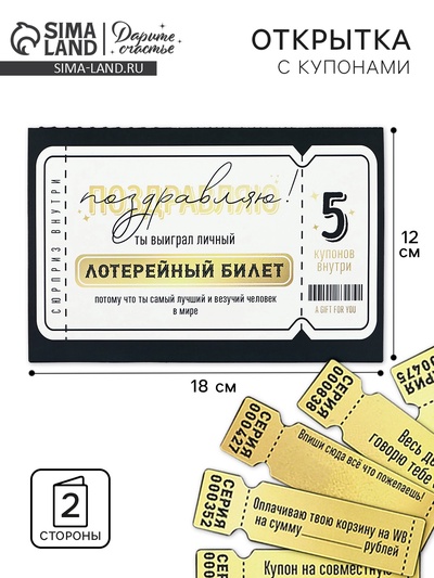 Открытка с купонами «Лотерейный билет», 12 х 18 см