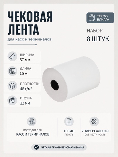 Набор чековой термо ленты, 57 мм, 15 метров, 57×12×15, 48 г/м², 8 штук