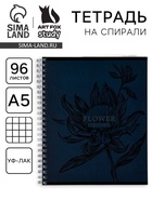 Тетрадь в клетку, 96 л., А5, на спирали, блок №1, Flower - Фото 1