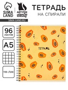 Тетрадь в клетку, 96 л., А5, на спирали, блок №1 «Фрукты» - Фото 1