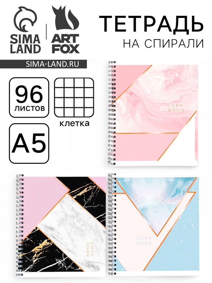 Тетрадь в клетку, 96 л., А5, на спирали «Мрамор» МИКС - Фото 1