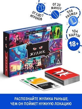Настольная игра для компании «Жулик», 104 карты, 18+