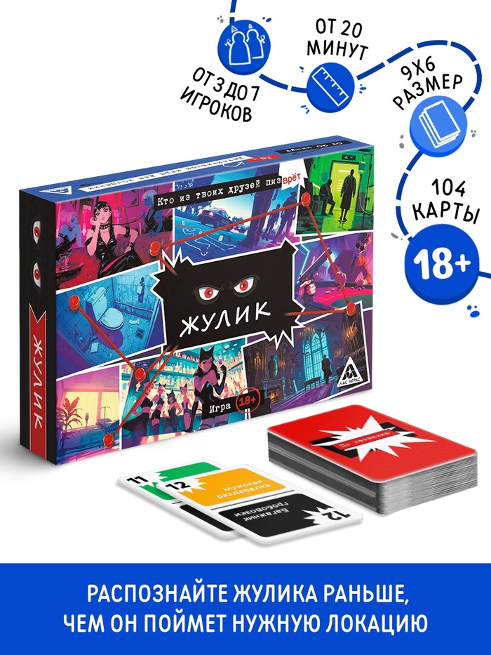 Настольная игра для взрослых «Жулик», детективная, 104 карты, 18+ - Фото 1