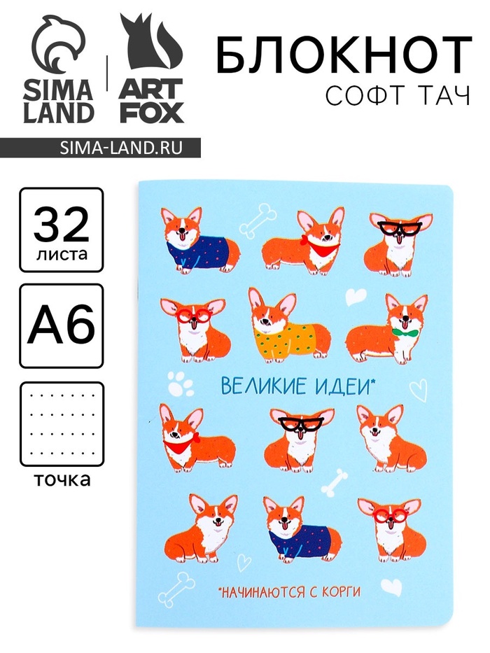 Блокнот А6, 32 л., софт тач, в точку «Корги»