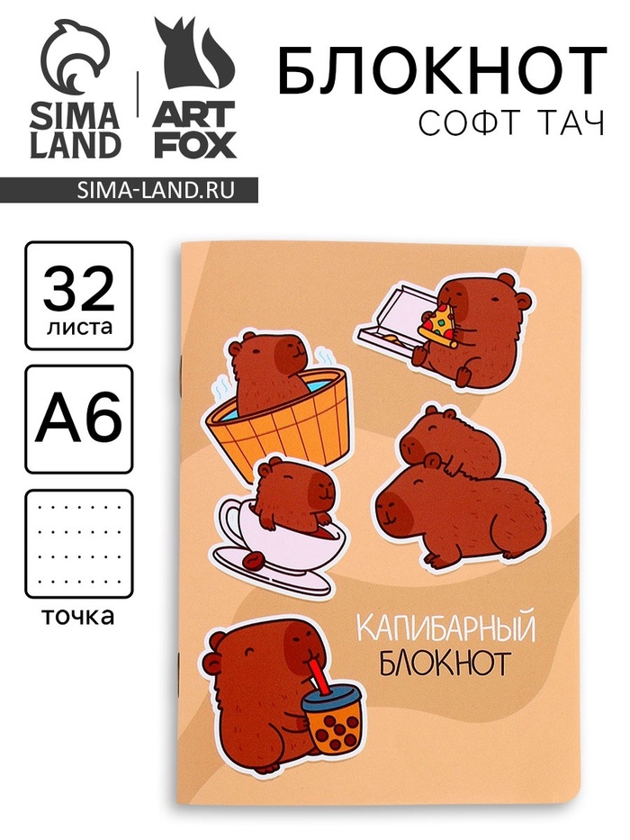 Блокнот А6, 32 л., софт тач, в точку «Капибара»