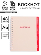 Блокнот с разделителями А6, 48 листов «Действуй» - Фото 1