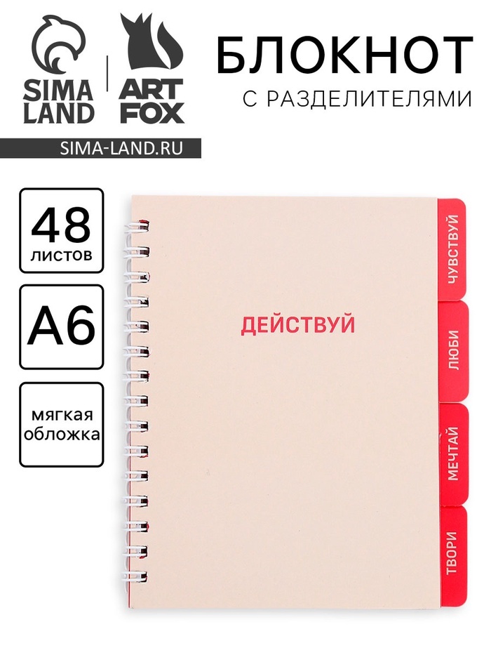 Блокнот с разделителями А6, 48 листов «Действуй» - Фото 1