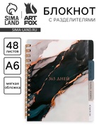 Блокнот с разделителями А6, 48 листов «365 дней» - Фото 1