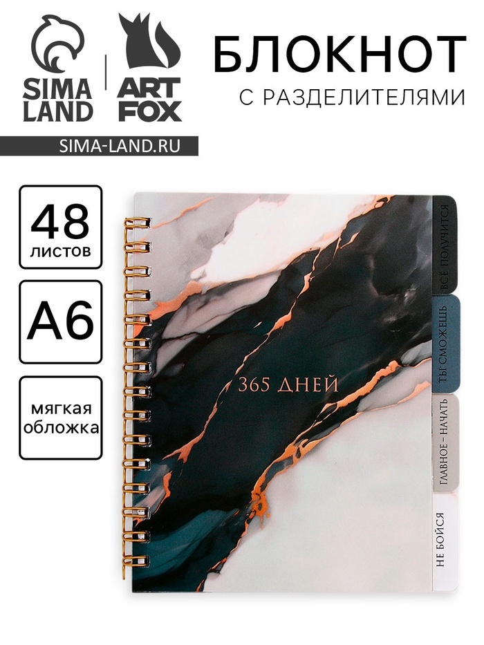 Блокнот с разделителями А6, 48 листов «365 дней» - Фото 1