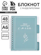 Блокнот с разделителями А6, 48 листов «Мир начинается с тебя» - Фото 1
