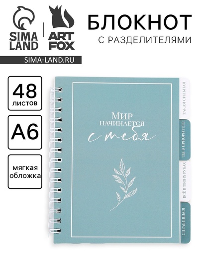 Блокнот с разделителями А6, 48 листов «Мир начинается с тебя»