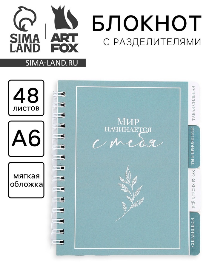 Блокнот с разделителями А6, 48 листов «Мир начинается с тебя» - Фото 1