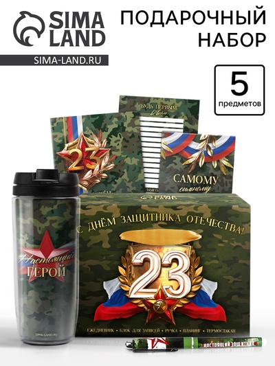 Канцелярский набор 5 предметов « С днём защитника отечества! 23 февраля»