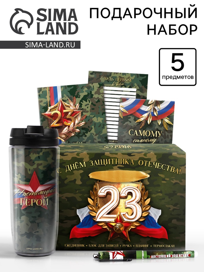 Канцелярский набор 5 предметов « С днём защитника отечества! 23 февраля» - Фото 1