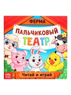 УЦЕНКА Набор «Пальчиковый театр. Ферма», сказка, 5 игрушек, 3+ - Фото 5
