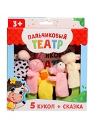 УЦЕНКА Набор «Пальчиковый театр. Ферма», сказка, 5 игрушек, 3+ - Фото 9