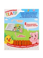 УЦЕНКА Набор «Пальчиковый театр. Ферма», сказка, 5 игрушек, 3+ - Фото 10
