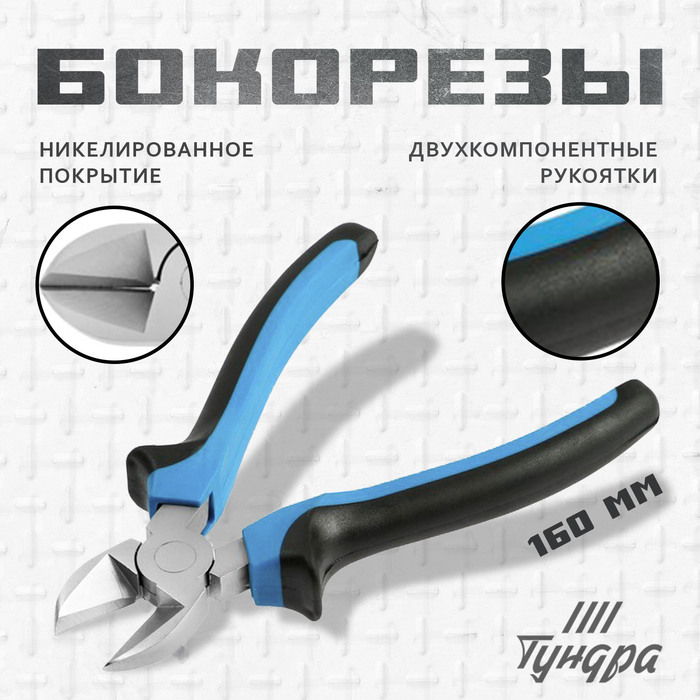 Бокорезы ТУНДРА, никелированные, двухкомпонентные рукоятки, 160 мм - Фото 1