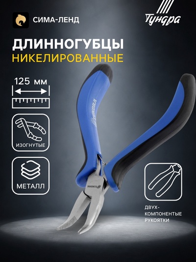 Длинногубцы изогнутые ТУНДРА mini, никелированные, двухкомпонентные рукоятки, 125 мм