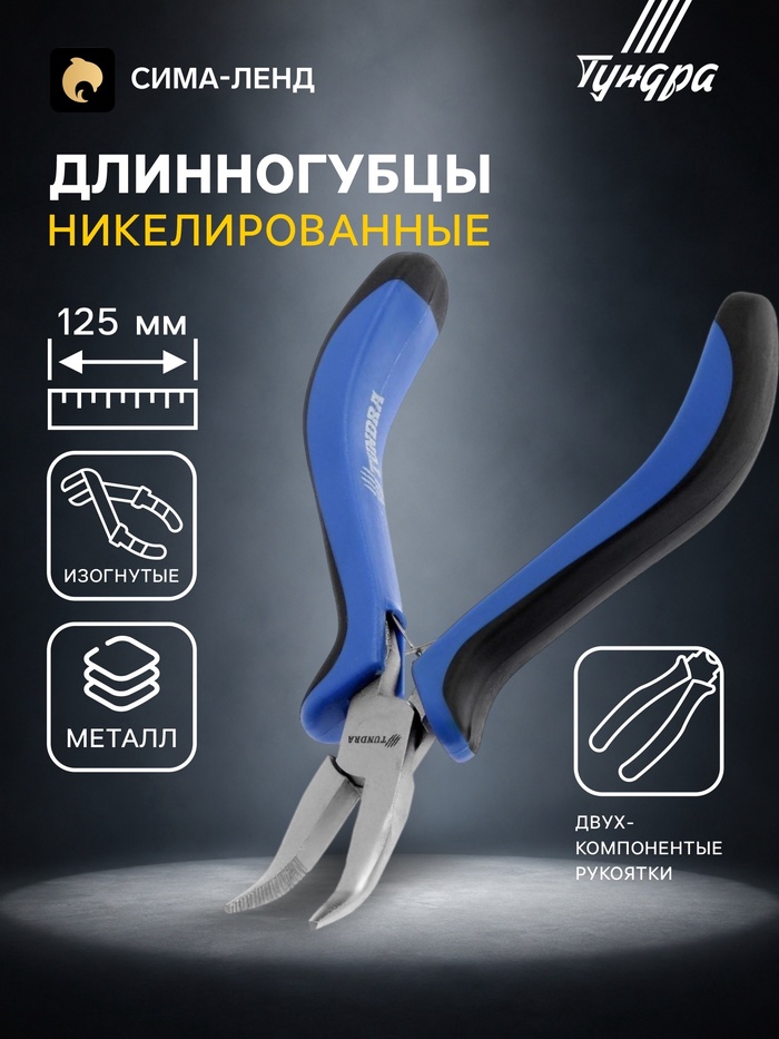 Длинногубцы изогнутые ТУНДРА mini, никелированные, двухкомпонентные рукоятки, 125 мм - Фото 1