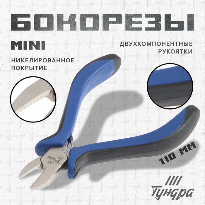 Бокорезы ТУНДРА mini, никелированные, двухкомпонентные рукоятки, 110 мм. - Фото 1