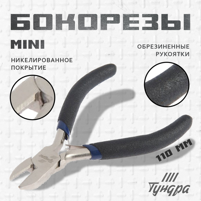 Бокорезы ТУНДРА mini, никелированные, обрезиненные рукоятки, 110 мм. - Фото 1