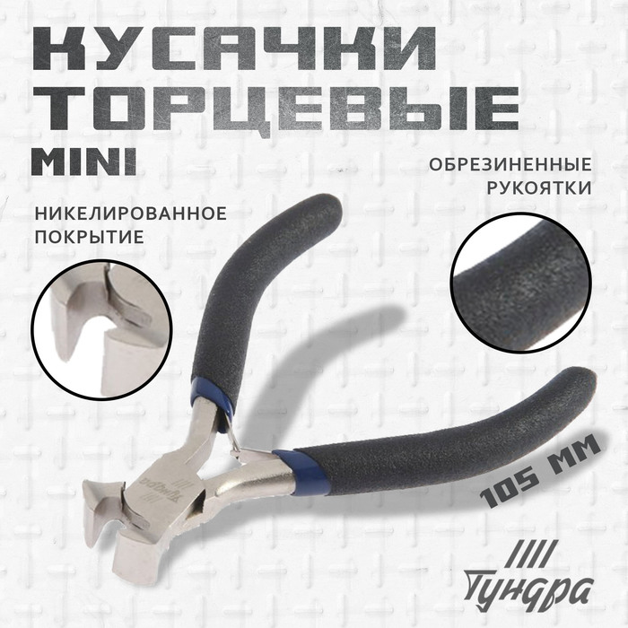 Кусачки торцевые ТУНДРА mini, никелированные, обрезиненные рукоятки, 105 мм - Фото 1