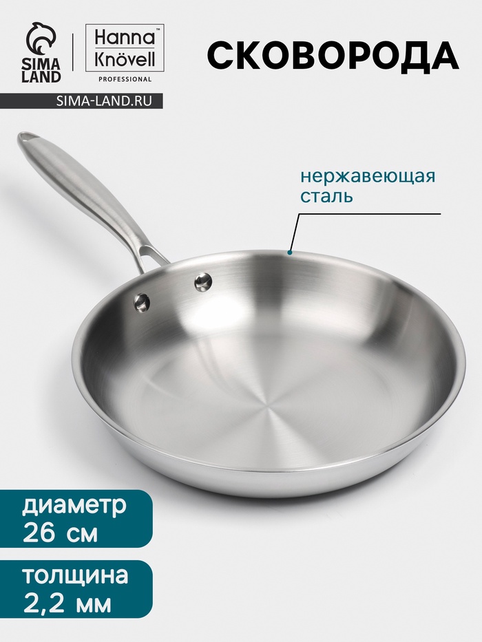 Сковорода 3Ply Hanna Knövell, d=26 см, h=5 см, толщина 2.2 мм, индукция, нержавеющая сталь - Фото 1