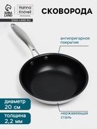 Сковорода 3Ply Hanna Knövell, d=20 см, h=5 см, толщина 2.2 мм, индукция, антипригарное покрытие, нержавеющая сталь - Фото 1
