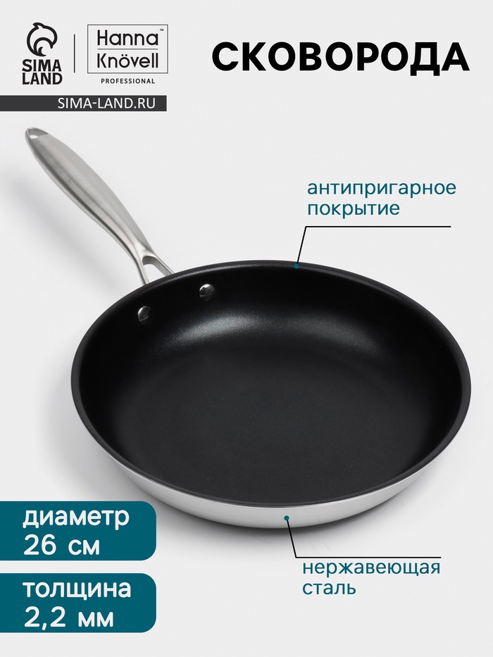 Сковорода 3Ply Hanna Knövell, d=26 см, h=5 см, толщина 2.2 мм, индукция, антипригарное покрытие, нержавеющая сталь - Фото 1