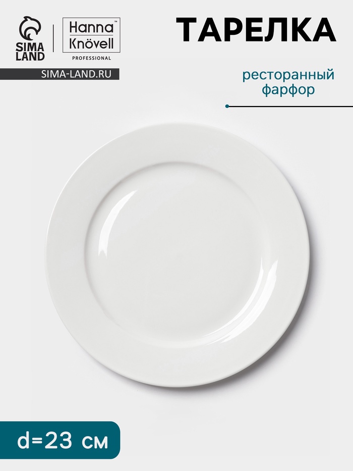 Тарелка Hanna Knövell, d=23 см, с бортом, фарфор, белая - Фото 1