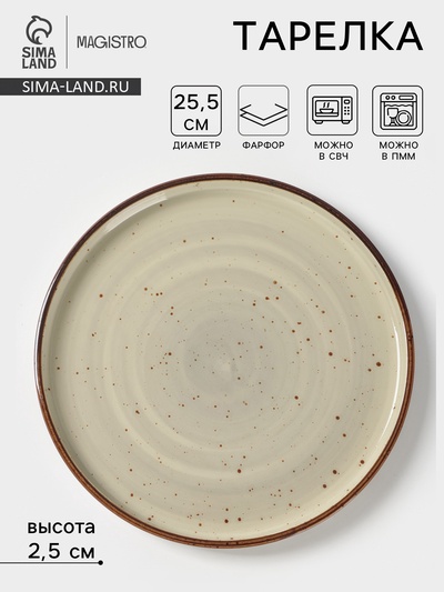 Тарелка с бортиком Magistro Mediterana, d=25.5 см, фарфор, бежевая