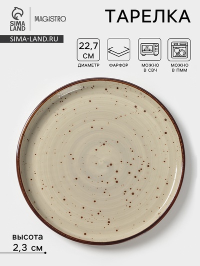 Тарелка с бортиком Magistro Mediterana, d=22.7 см, фарфор, бежевая