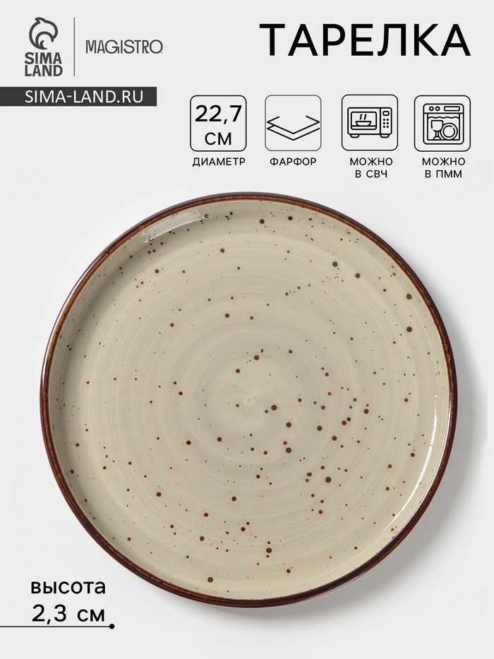 Тарелка с бортиком Magistro Mediterana, d=22.7 см, фарфор, бежевая - Фото 1