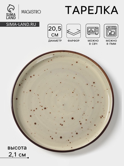 Тарелка с бортиком Magistro Mediterana, d=20.5 см, фарфор, бежевая