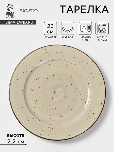 Тарелка Magistro Mediterana, d=26 см, фарфор, бежевая