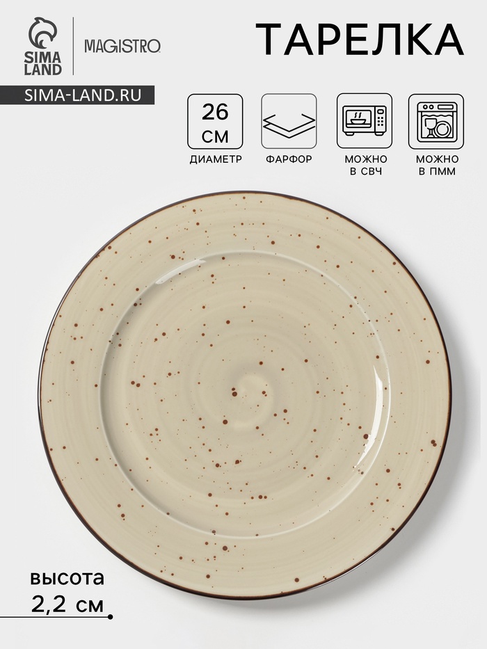 Тарелка Magistro Mediterana, d=26 см, фарфор, бежевая - Фото 1