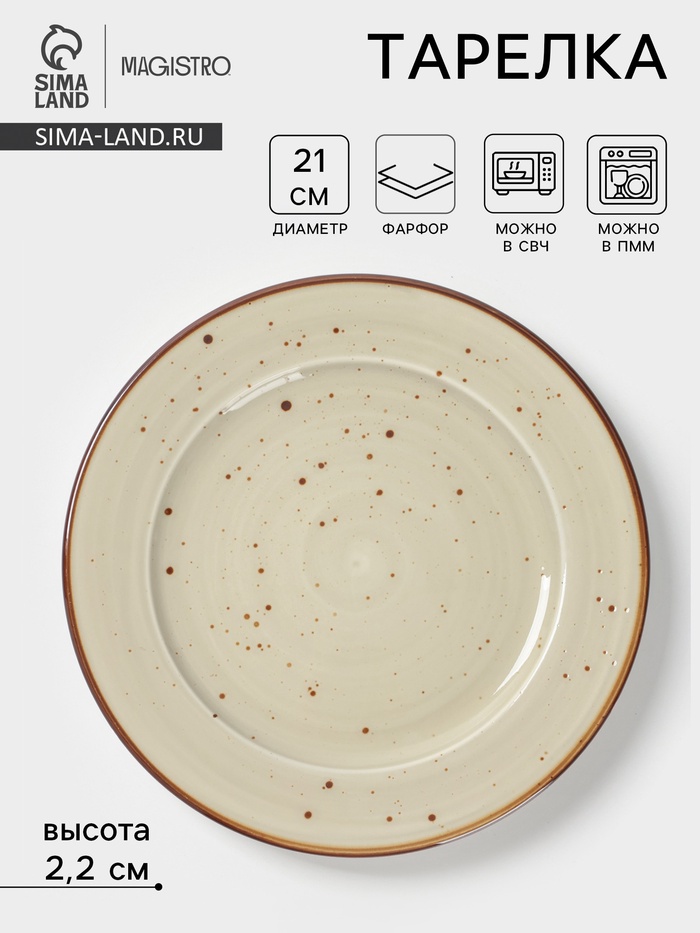 Тарелка Magistro Mediterana, d=21 см, фарфор, бежевая - Фото 1