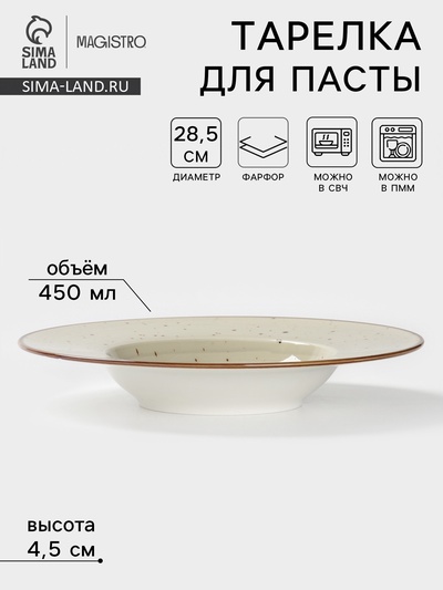Тарелка для пасты Magistro Mediterana, 450 мл, d=28.5 см, фарфор, бежевая