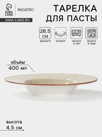 Тарелка для пасты Magistro Mediterana, 400 мл, d=28.5 см, фарфор, бежевая