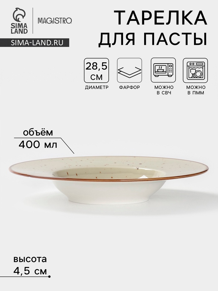 Тарелка для пасты Magistro Mediterana, 400 мл, d=28.5 см, фарфор, бежевая - Фото 1